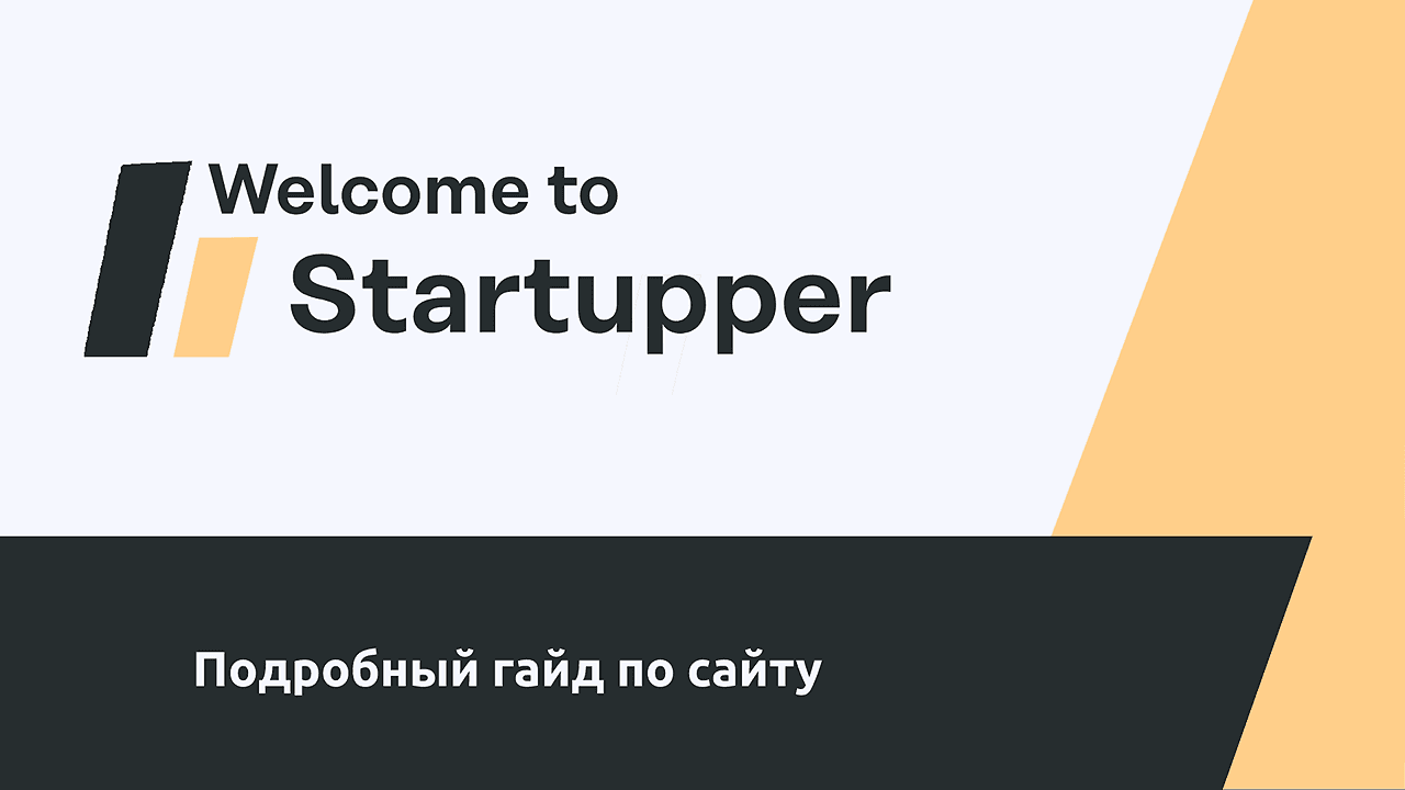 Добро пожаловать! Подробный гайд по StartUpper